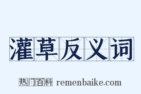灌草反义词是什么意思的图片